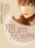 《烟灰系美男》封面