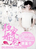 《独家婚宠》封面