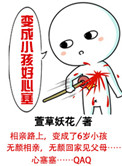《变成小孩好心塞》封面