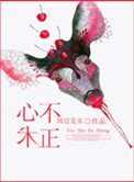《心术不正》封面