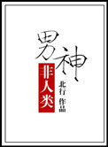 《男神非人类》封面