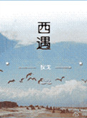《西遇》封面