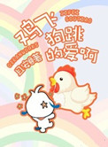 《鸡飞狗跳的爱啊》封面