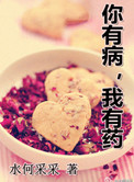 《你有病，我有药》封面