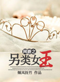 《网游之另类女王》封面