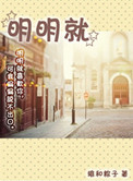 《明明就》封面