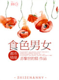《食色男女》封面