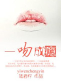 《一吻成瘾》封面