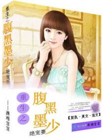 《重生之腹黑墨少绝宠妻》封面