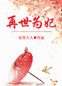 再世为妃(重生)