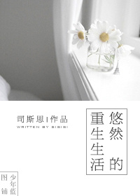 《悠然的重生生活》封面