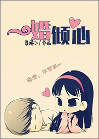 《一婚倾心》封面