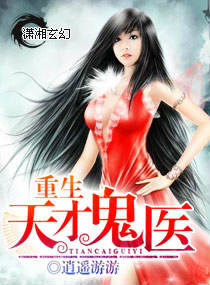 《重生天才鬼医》封面