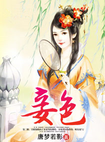 妾色(作者:唐梦若影)