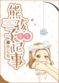 《熊孩子重生记事》封面