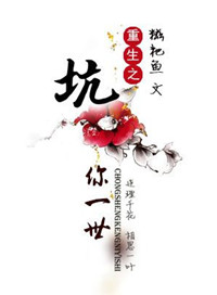 《重生之坑你一世》封面