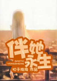 《伴她永生》封面