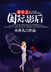 《重生之国际影后》封面