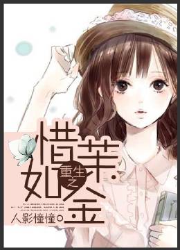 《重生之惜茉如金》封面