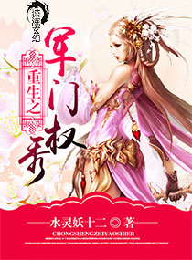 《重生之军门权秀》封面