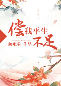 《偿我平生不足（重生种田）》封面