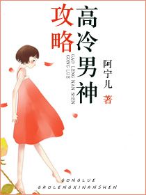 《攻略高冷男神》封面