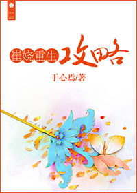 《崔娆重生攻略》封面