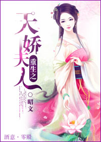《重生之天娇夫人》封面