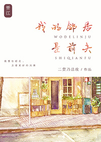 《我的邻居是前夫》封面