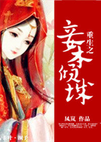 《重生之妾本倾城》封面