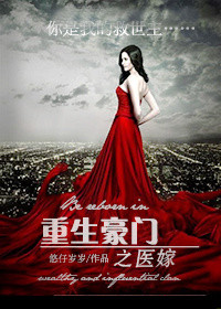《重生之豪门医嫁》封面