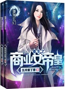 《重生之商业女帝皇》封面
