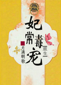 《妃常毒宠》封面