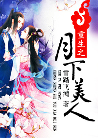 《重生之月下美人》封面