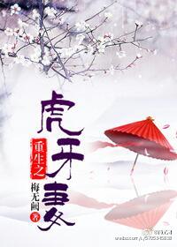 《重生之虎牙妻》封面