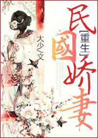 《重生民国娇妻》封面
