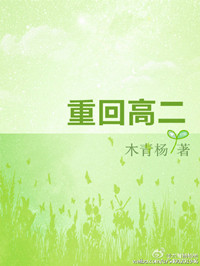 《重回高二》封面