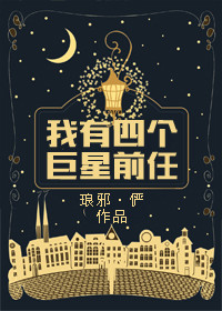 《我有四个巨星前任》封面