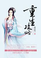 《重生攻略》封面