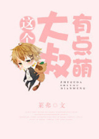 《这个大叔有点萌（倒追文）》封面