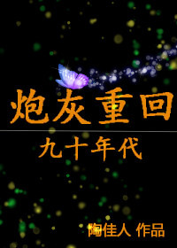 《炮灰重生记》封面