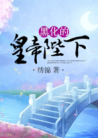 《黑化的皇帝陛下》封面