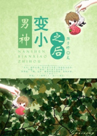 《男神变小之后》封面