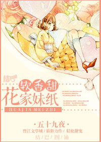 《花家妹纸软香甜》封面