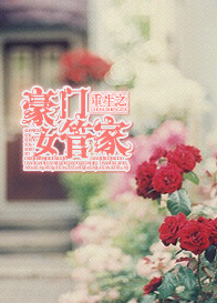 《重生之豪门女管家》封面