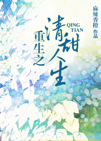 《重生之清甜人生》封面
