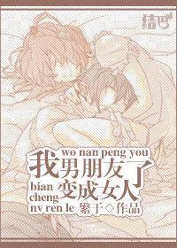 《我男朋友变成女人了》封面
