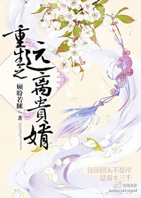 《重生之远离贵婿》封面