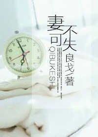 《妻不可失》封面