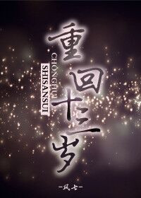 《重回十三岁》封面